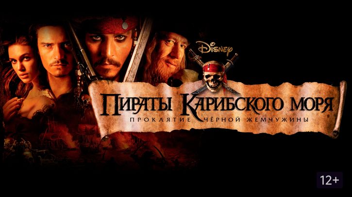 Пираты Карибского моря: Проклятие Черной жемчужины