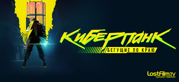 Киберпанк: Бегущие по краю