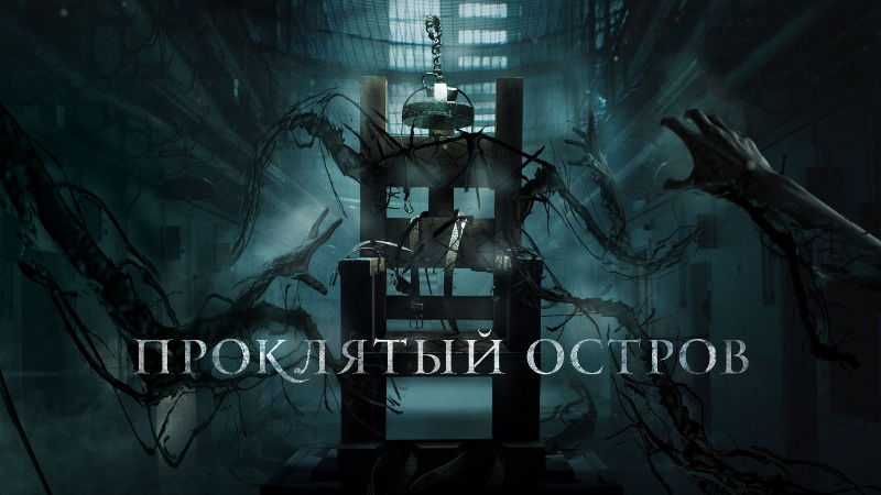 Проклятый остров