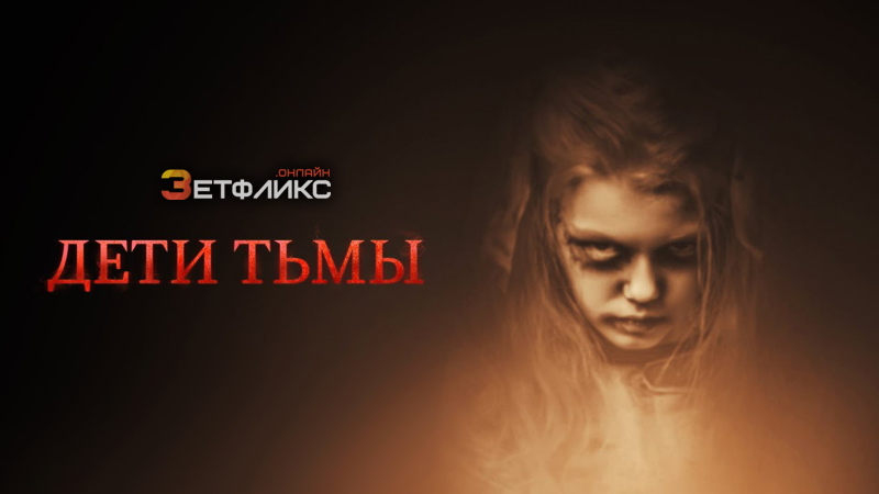 Дети тьмы