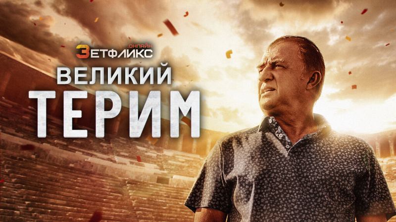 Великий Терим