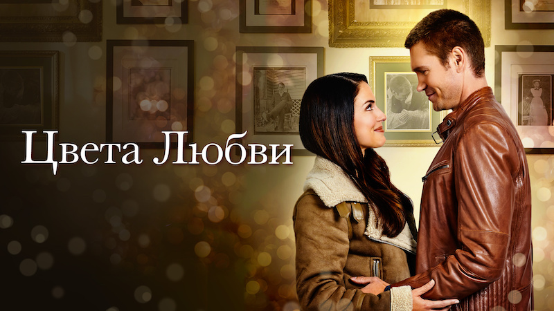 Цвета любви