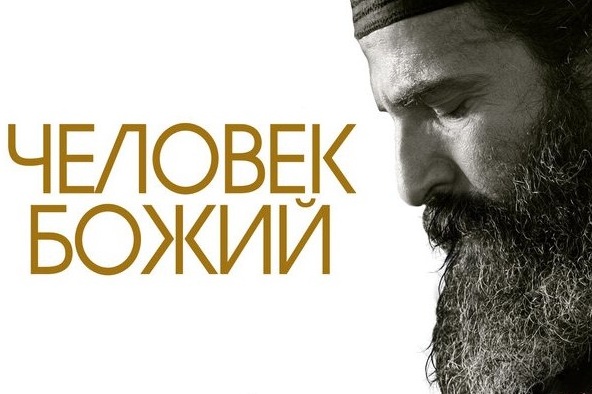 Человек божий