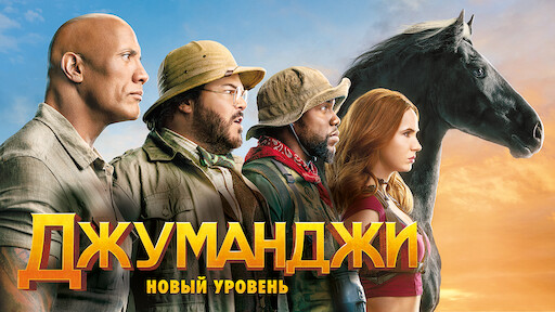 Джуманджи: Новый уровень