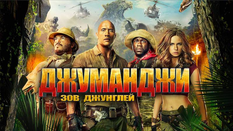 Джуманджи: Зов джунглей