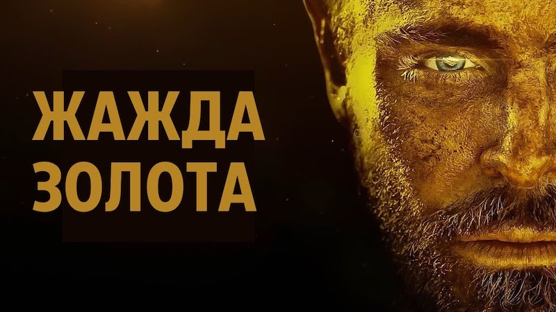 Жажда золота