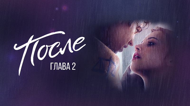 После. Глава 2
