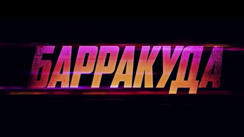 Барракуда