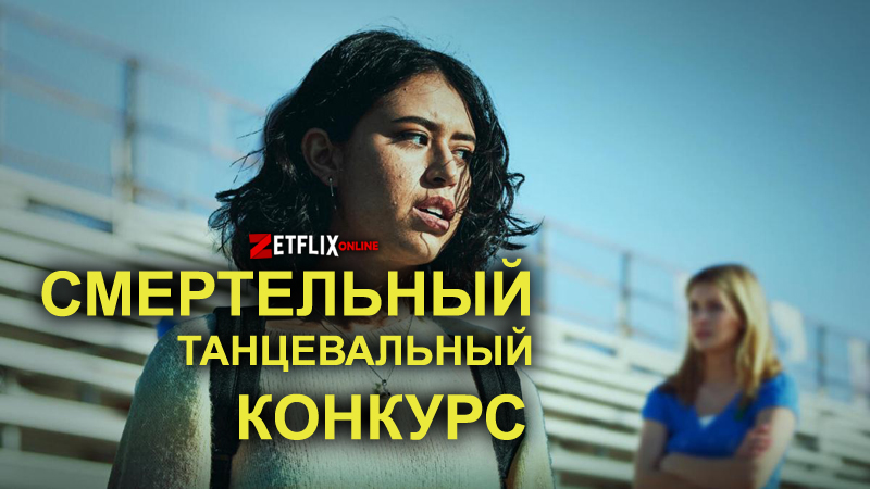 Смертельный танцевальный конкурс