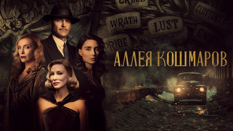 Аллея кошмаров