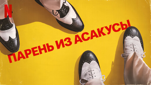 Парень из Асакусы
