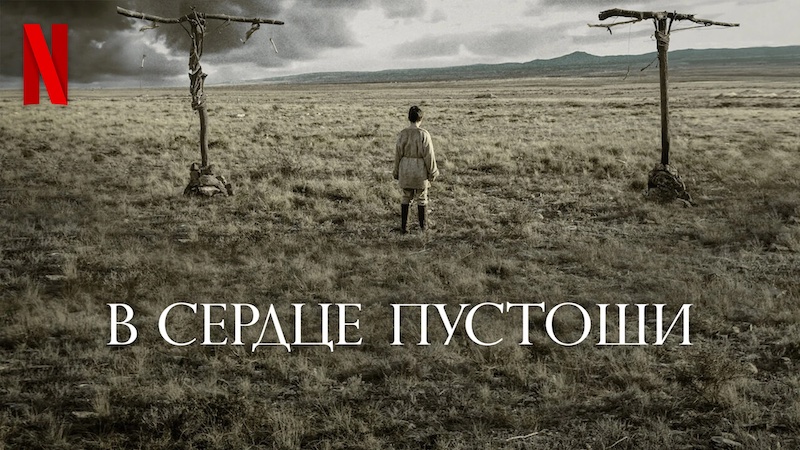 В сердце пустоши