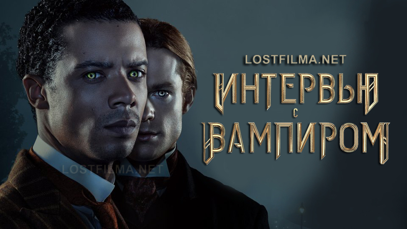 Интервью с вампиром