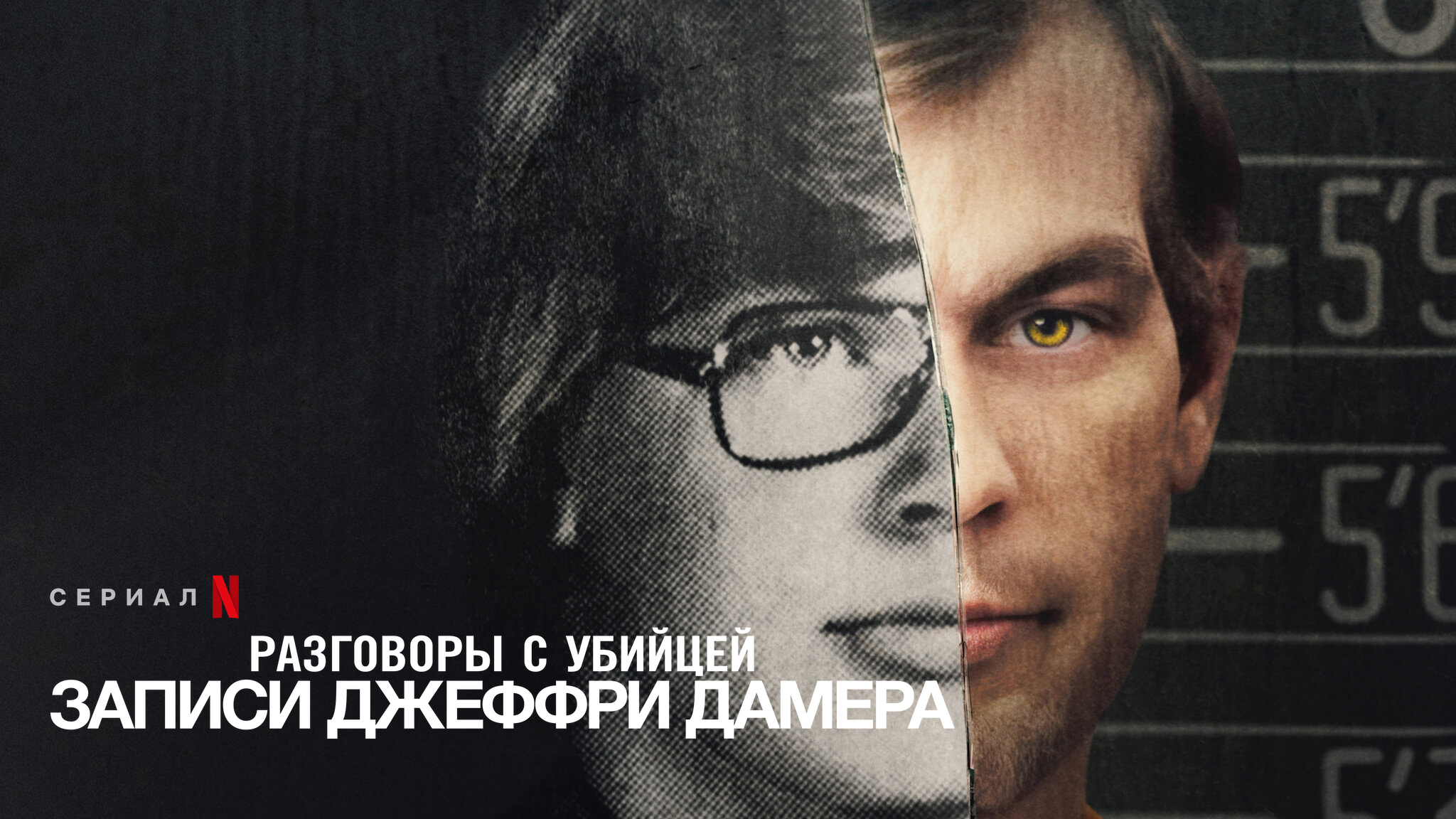 Разговоры с убийцей: Записи Джеффри Дамера