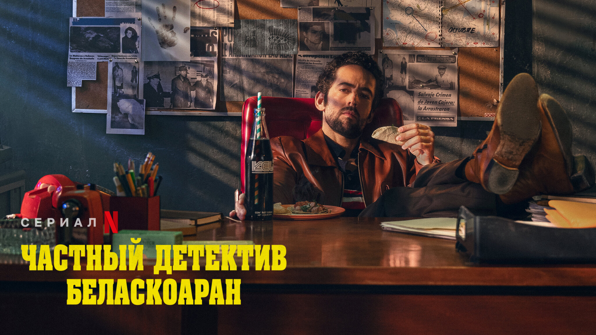 Частный детектив Беласкоаран