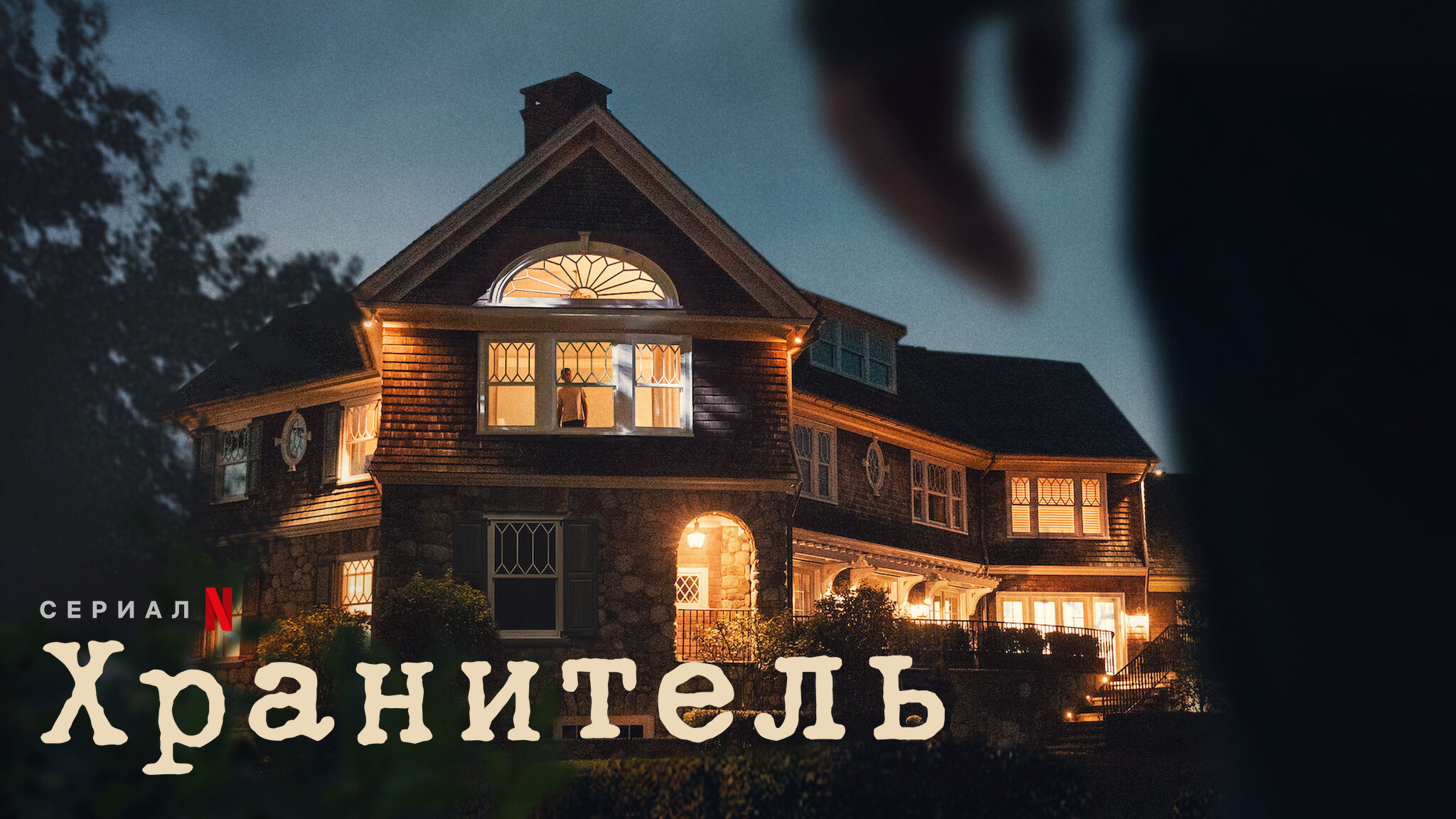 Наблюдатель