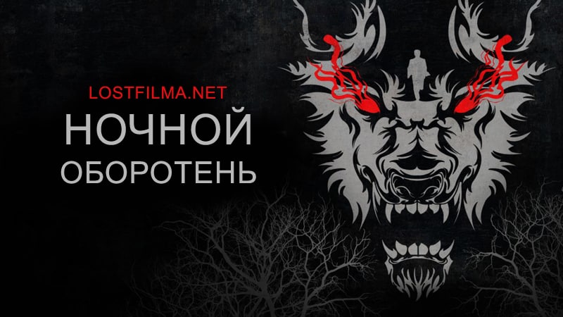 Ночной оборотень