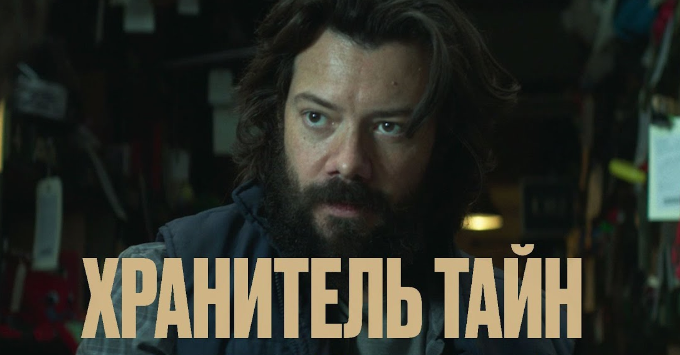 Хранитель тайн