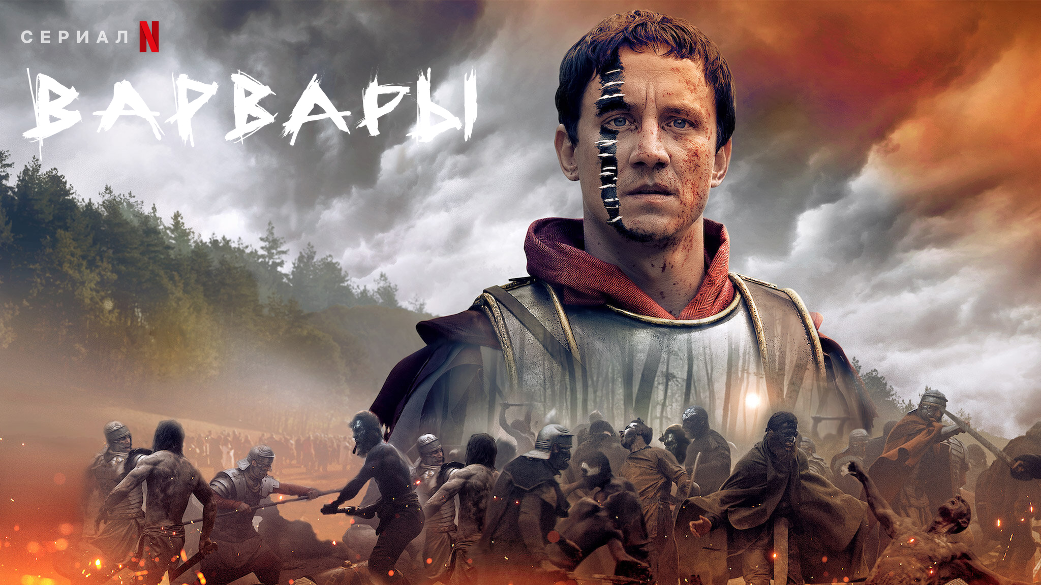 Варвары