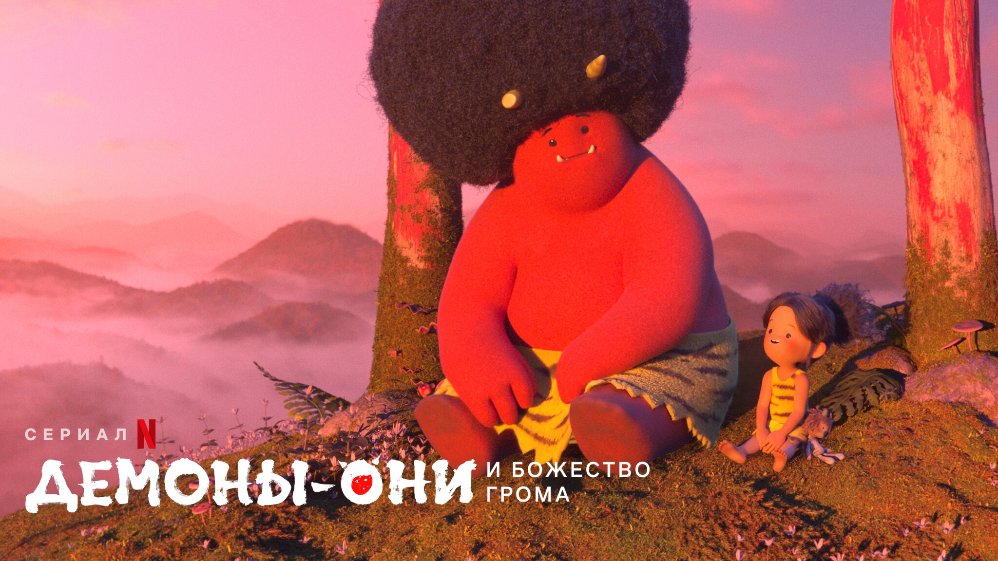 Они: Легенда о Боге грома