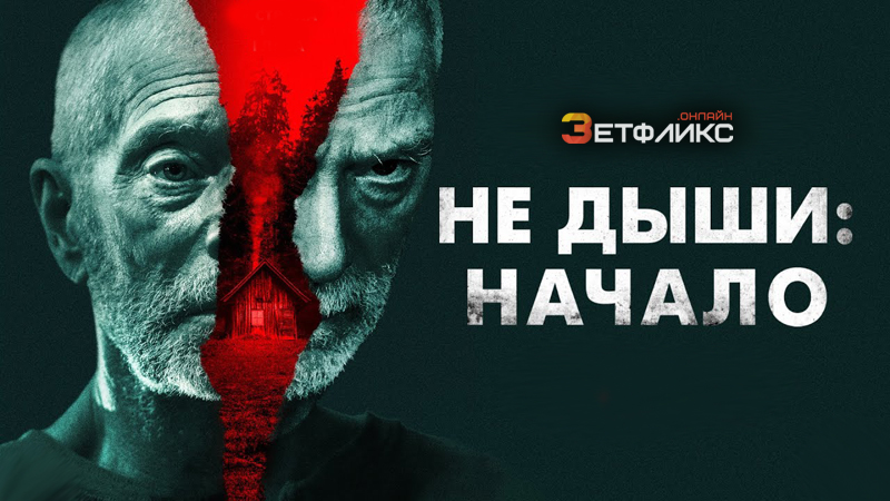 Не дыши: Начало