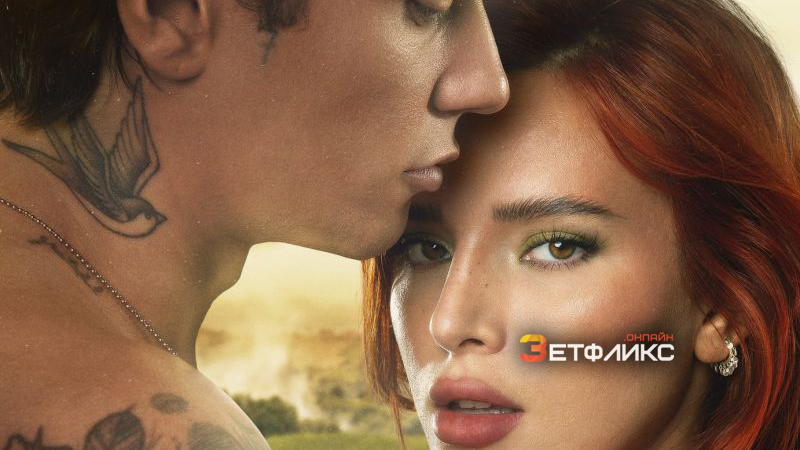 Пробуждение 2: Игра в любовь