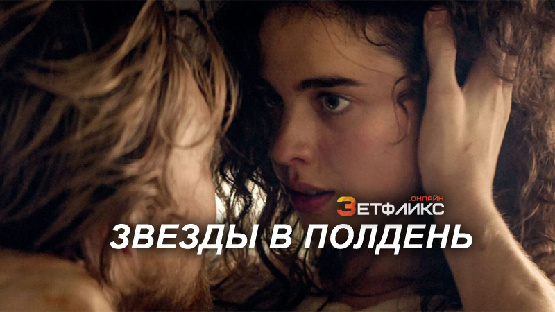 Звезды в полдень