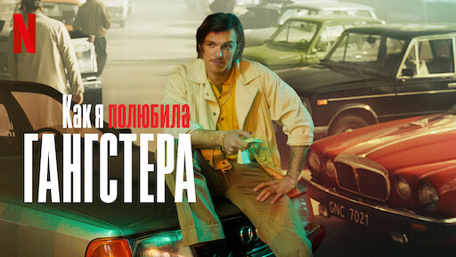 Как я полюбила гангстера