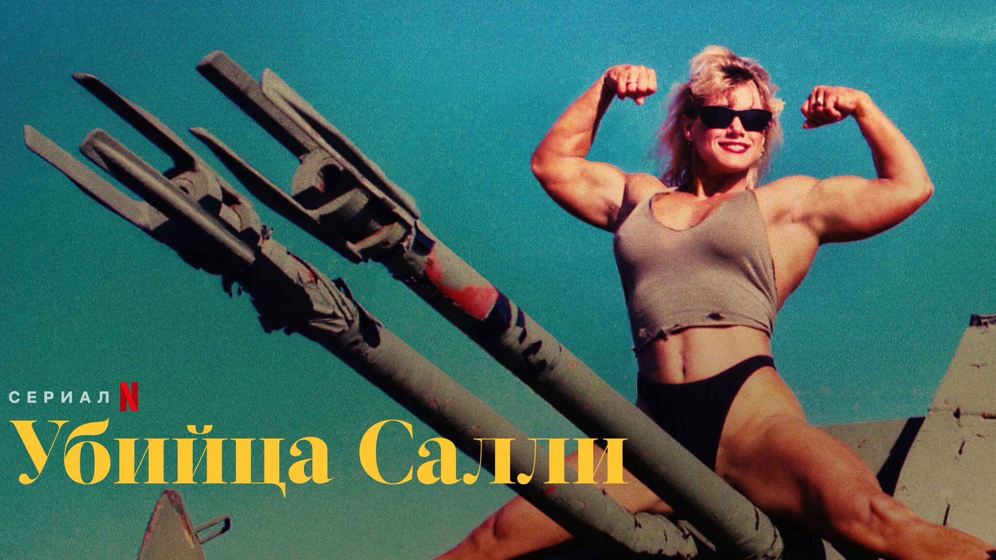 Убийца Салли