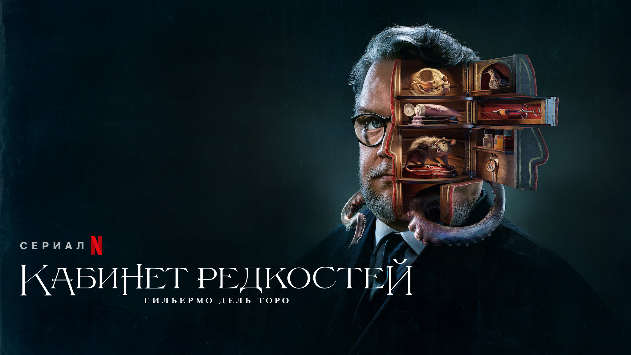 Кабинет редкостей Гильермо дель Торо