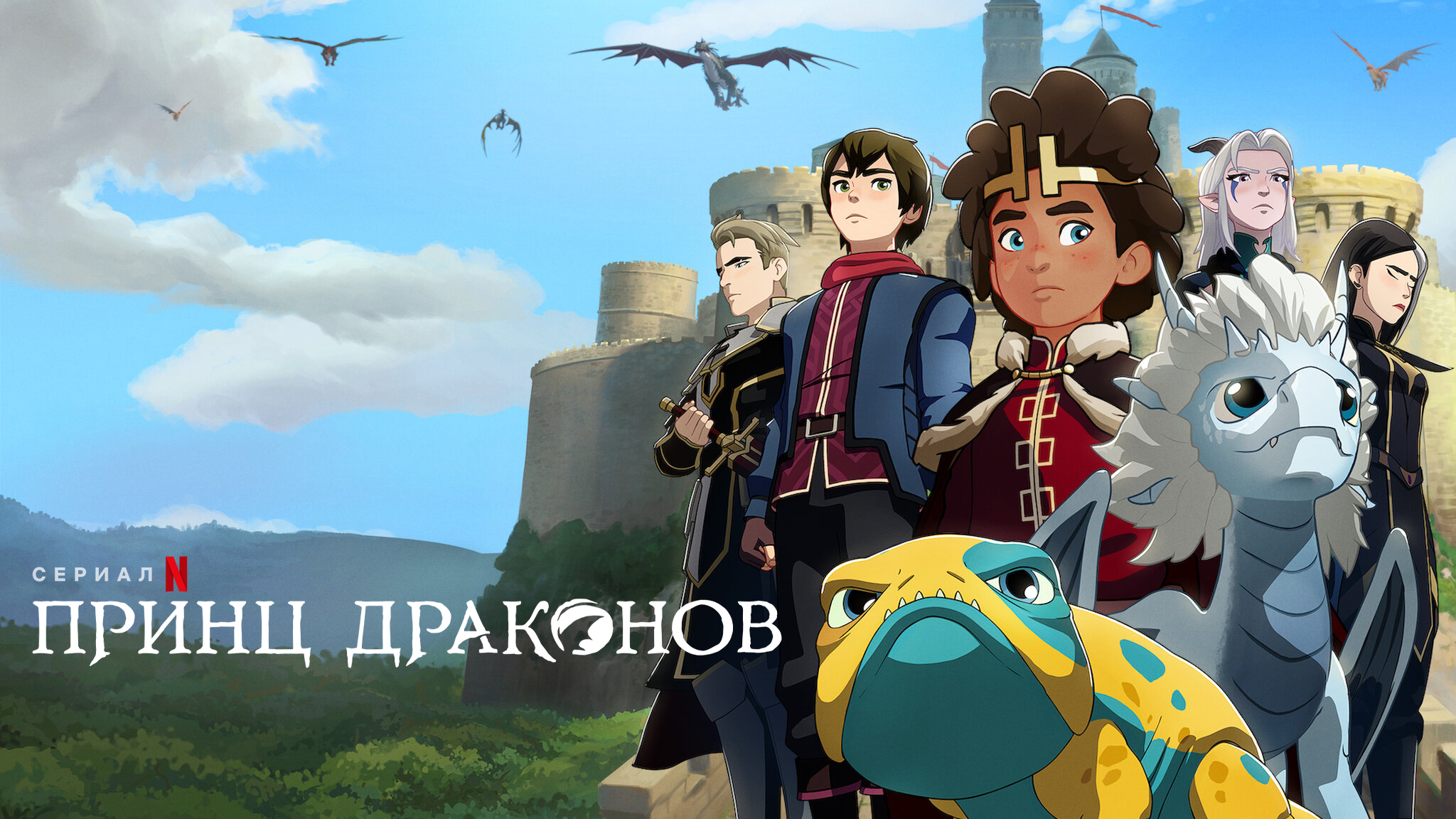 Принц драконов