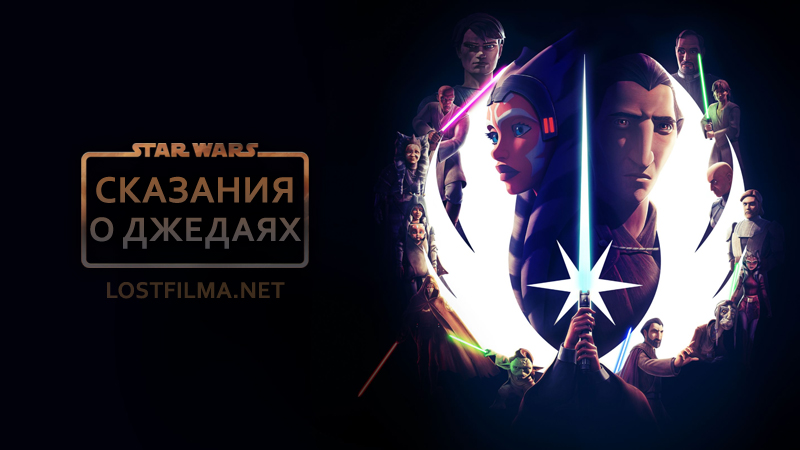 Звёздные войны: Сказания о джедаях