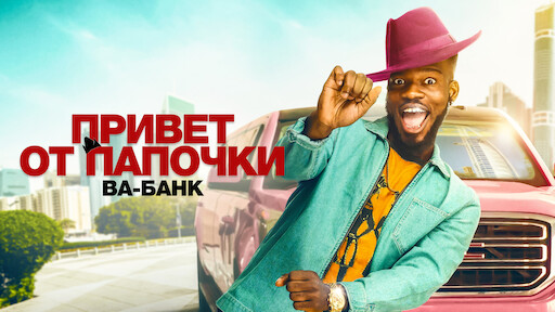 Привет от папочки: Ва-банк