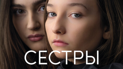 Сёстры