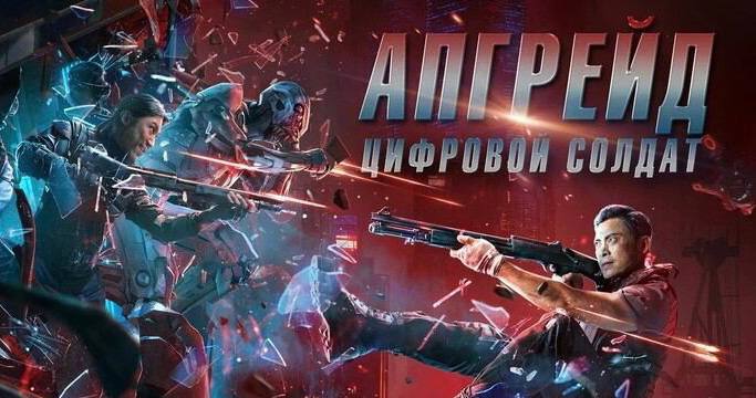 Апгрейд. Цифровой солдат