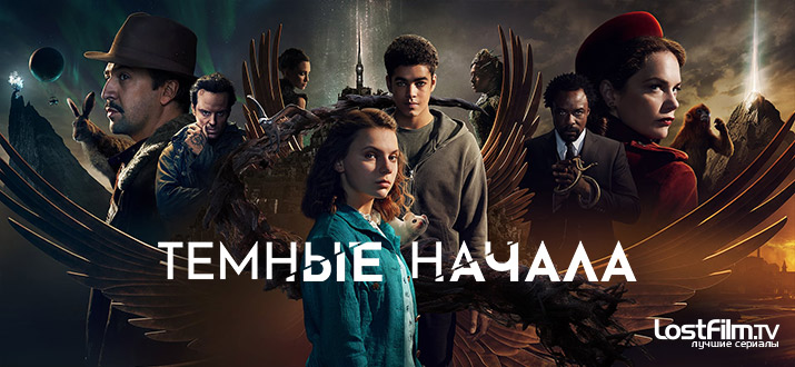 Темные начала