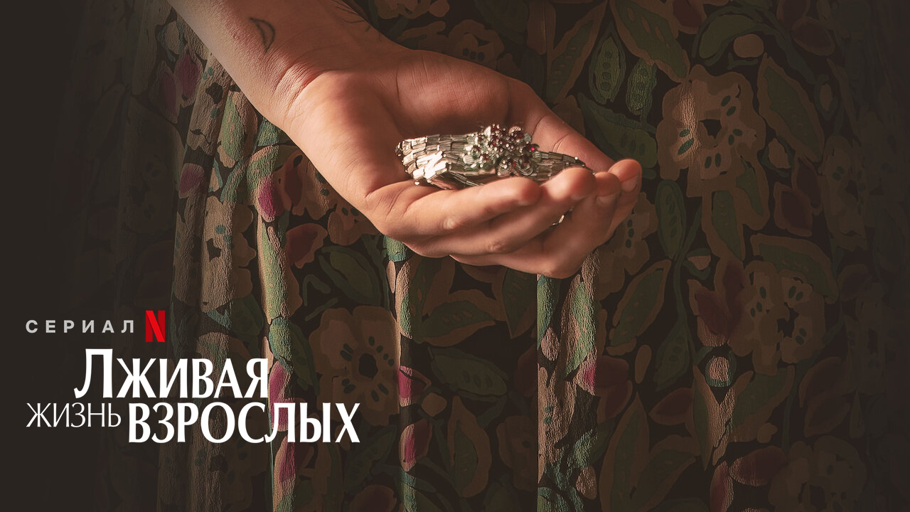 Лживая жизнь взрослых