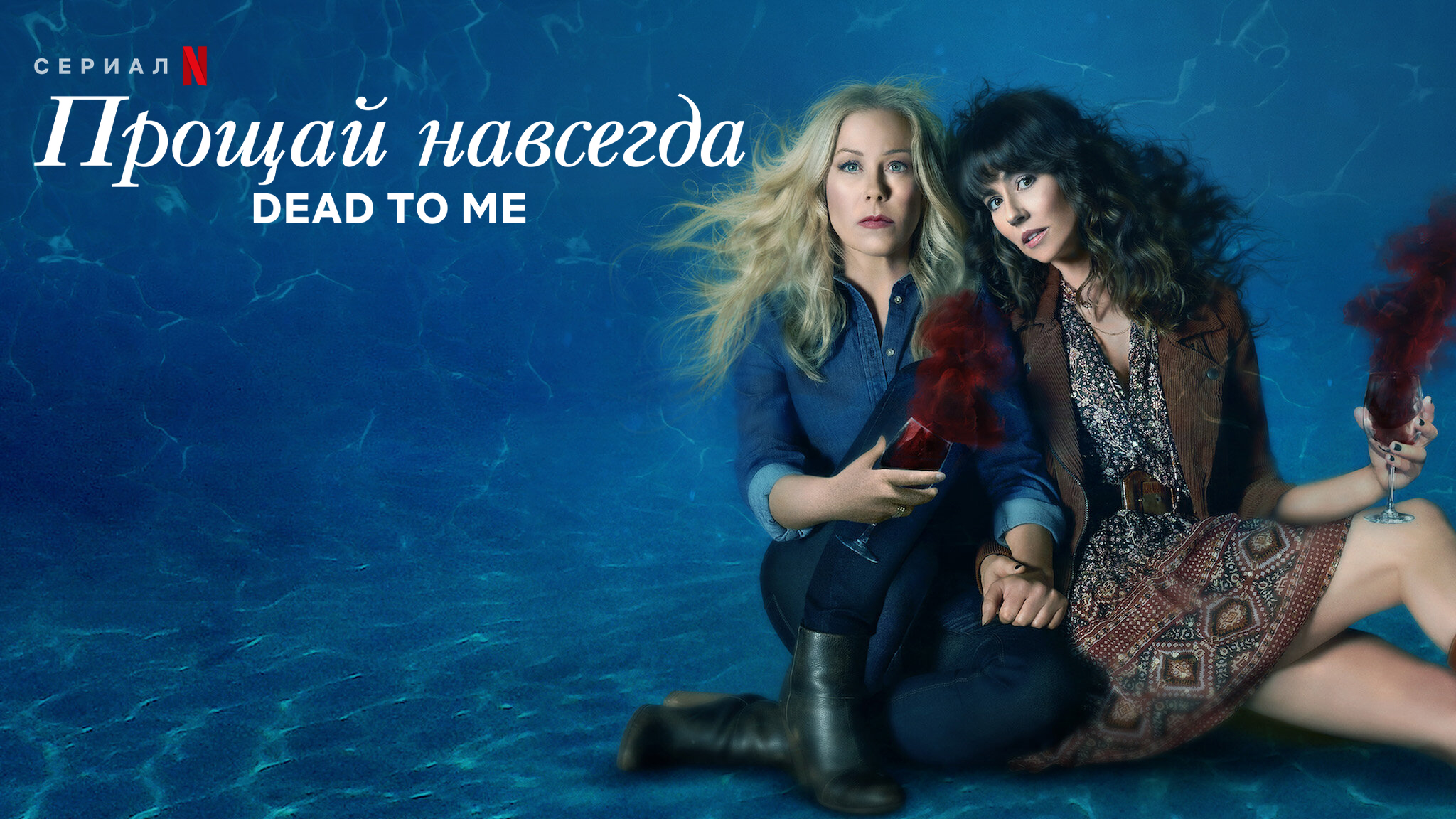 Прощай навсегда