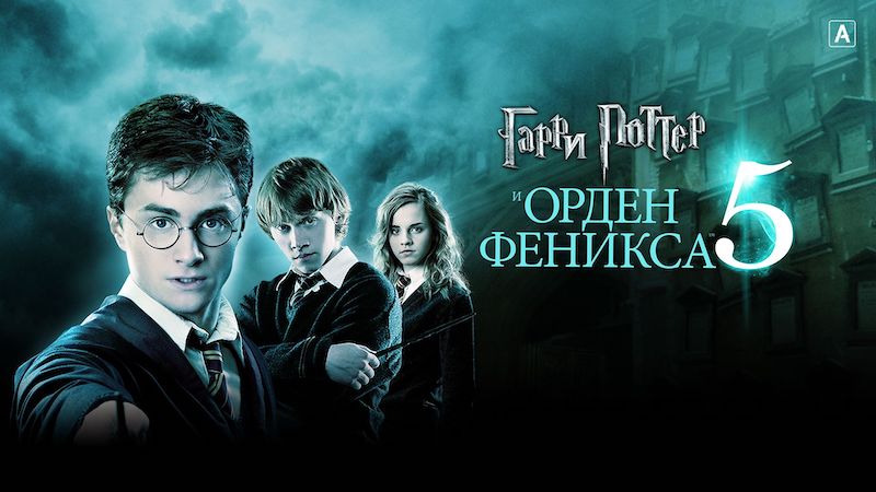 Гарри Поттер и Орден Феникса