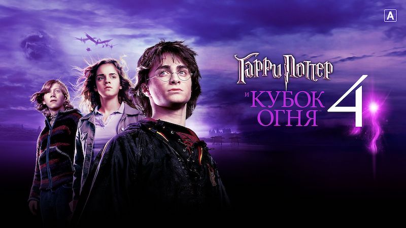 Гарри Поттер и Кубок огня
