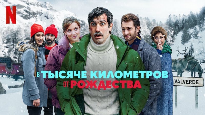В тысяче километров от Рождества