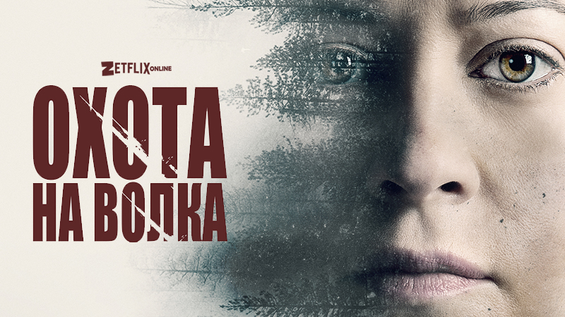 Охота на волка
