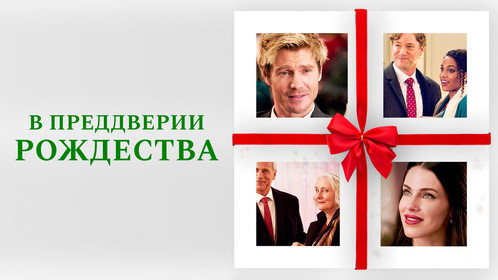 В преддверии Рождества