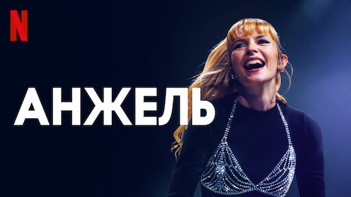 Анжель
