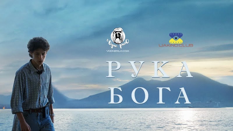 Рука бога