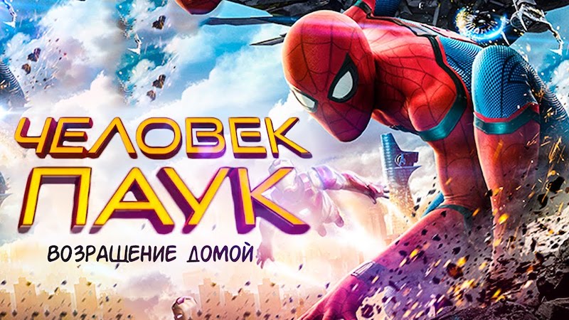 Человек-паук: Возвращение домой