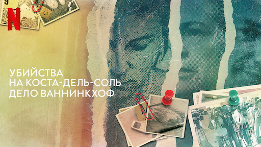 Убийства на Коста-дель-Соль: Дело Ваннинкхоф