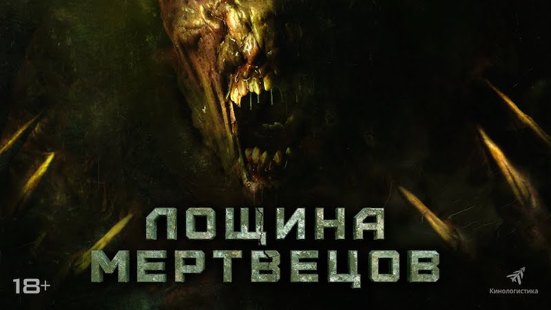 Лощина мертвецов
