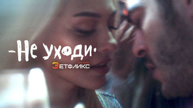 Не уходи