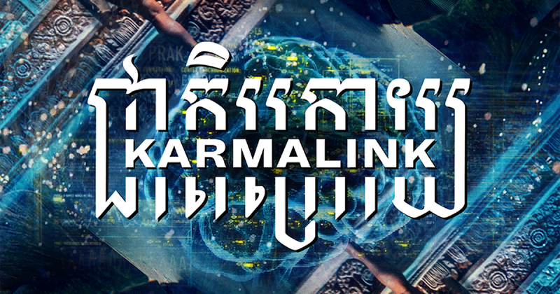 Связанные кармой